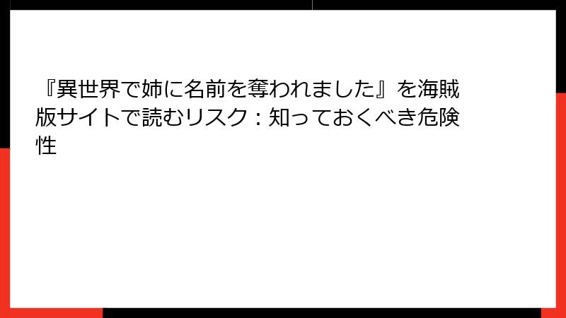 『異世界で姉に名前を奪われました』を海賊版サイトで読むリスク：知っておくべき危険性