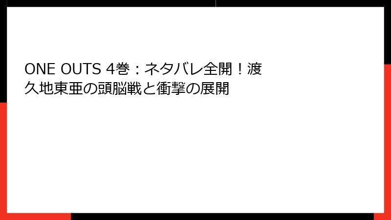 ONE OUTS 4巻：ネタバレ全開！渡久地東亜の頭脳戦と衝撃の展開