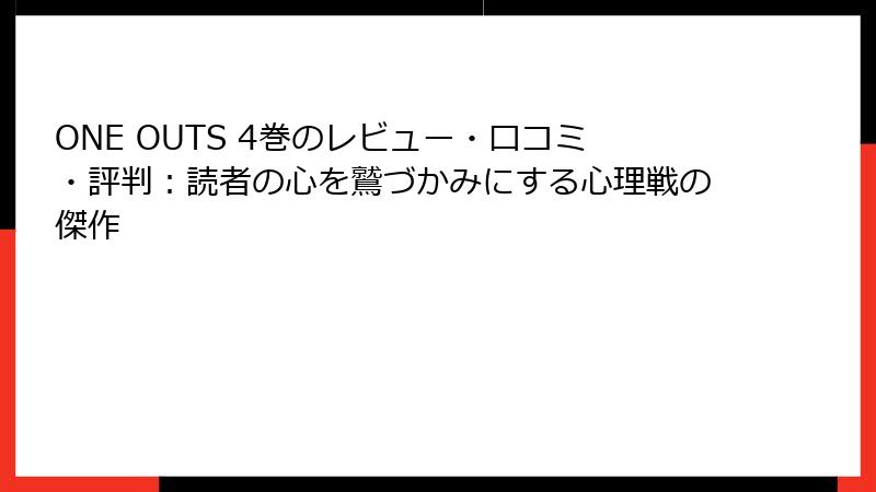 ONE OUTS 4巻のレビュー・口コミ・評判：読者の心を鷲づかみにする心理戦の傑作