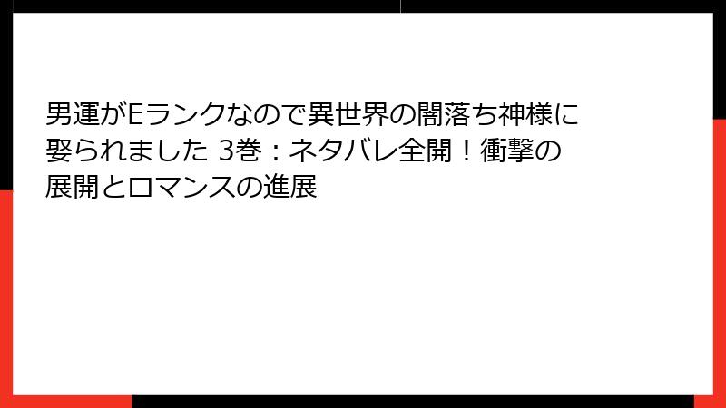 男運がEランクなので異世界の闇落ち神様に娶られました 3巻：ネタバレ全開！衝撃の展開とロマンスの進展