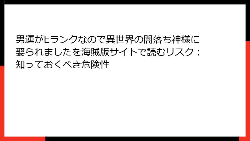 男運がEランクなので異世界の闇落ち神様に娶られましたを海賊版サイトで読むリスク：知っておくべき危険性