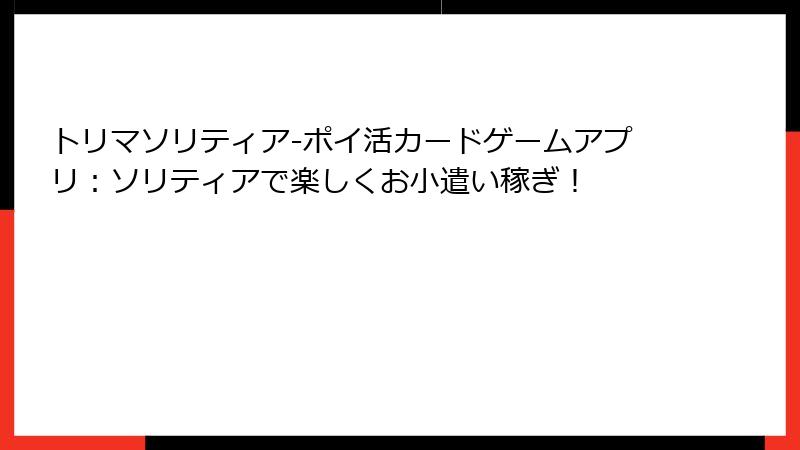 トリマソリティア-ポイ活カードゲームアプリ:ソリティアで楽しくお小遣い稼ぎ!