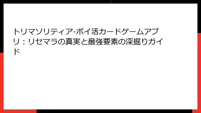 トリマソリティア-ポイ活カードゲームアプリ:リセマラの真実と最強要素の深掘りガイド