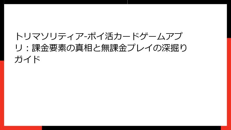 トリマソリティア-ポイ活カードゲームアプリ:課金要素の真相と無課金プレイの深掘りガイド