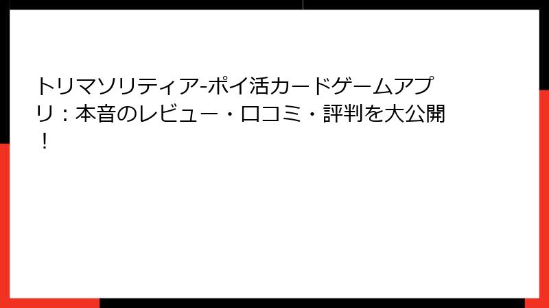 トリマソリティア-ポイ活カードゲームアプリ:本音のレビュー・口コミ・評判を大公開!