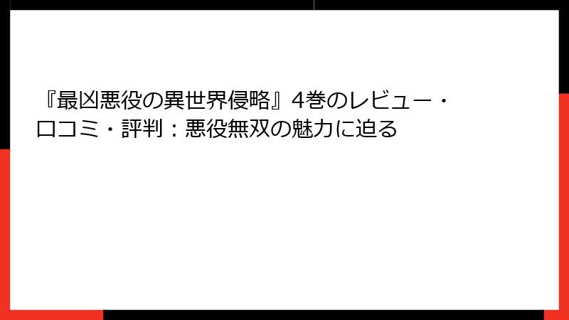 『最凶悪役の異世界侵略』4巻のレビュー・口コミ・評判：悪役無双の魅力に迫る