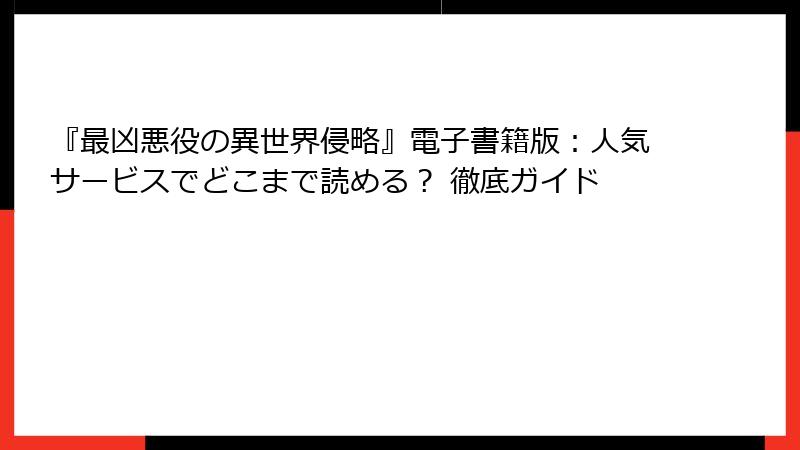 『最凶悪役の異世界侵略』電子書籍版：人気サービスでどこまで読める？ 徹底ガイド