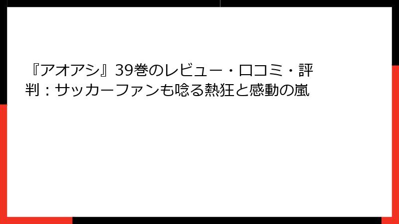 『アオアシ』39巻のレビュー・口コミ・評判：サッカーファンも唸る熱狂と感動の嵐