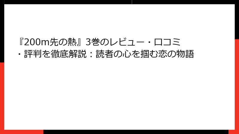 『200m先の熱』3巻のレビュー・口コミ・評判を徹底解説:読者の心を掴む恋の物語