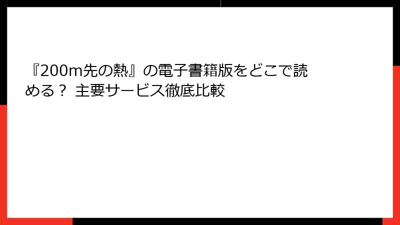 『200m先の熱』の電子書籍版をどこで読める? 主要サービス徹底比較
