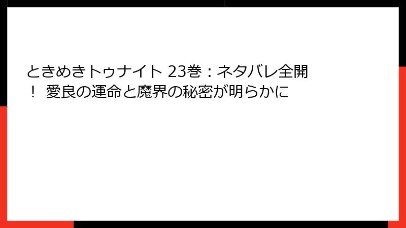 ときめきトゥナイト 23巻：ネタバレ全開！ 愛良の運命と魔界の秘密が明らかに