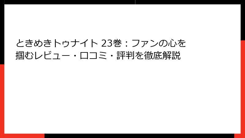 ときめきトゥナイト 23巻：ファンの心を掴むレビュー・口コミ・評判を徹底解説