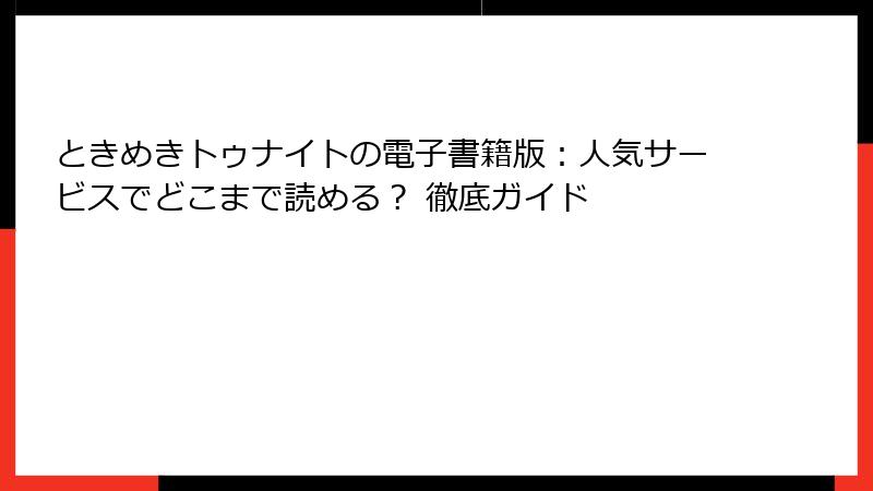ときめきトゥナイトの電子書籍版：人気サービスでどこまで読める？ 徹底ガイド
