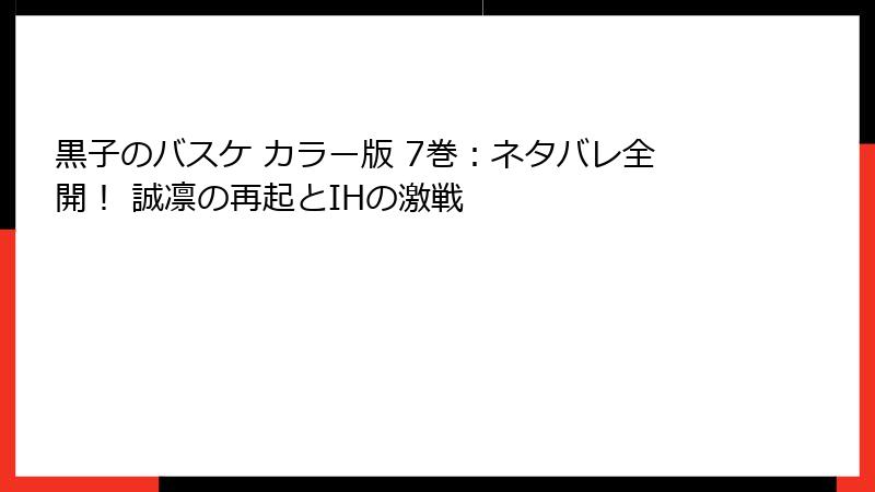 黒子のバスケ カラー版 7巻：ネタバレ全開！ 誠凛の再起とIHの激戦
