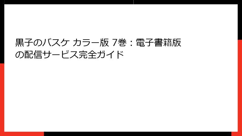 黒子のバスケ カラー版 7巻：電子書籍版の配信サービス完全ガイド