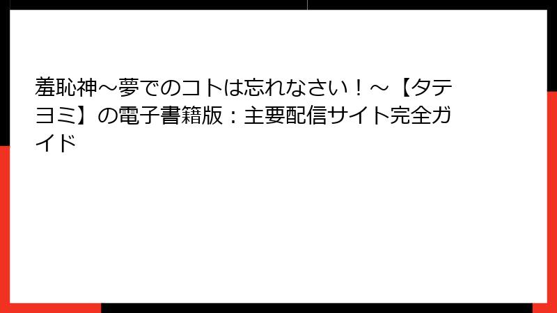 羞恥神～夢でのコトは忘れなさい！～【タテヨミ】の電子書籍版：主要配信サイト完全ガイド