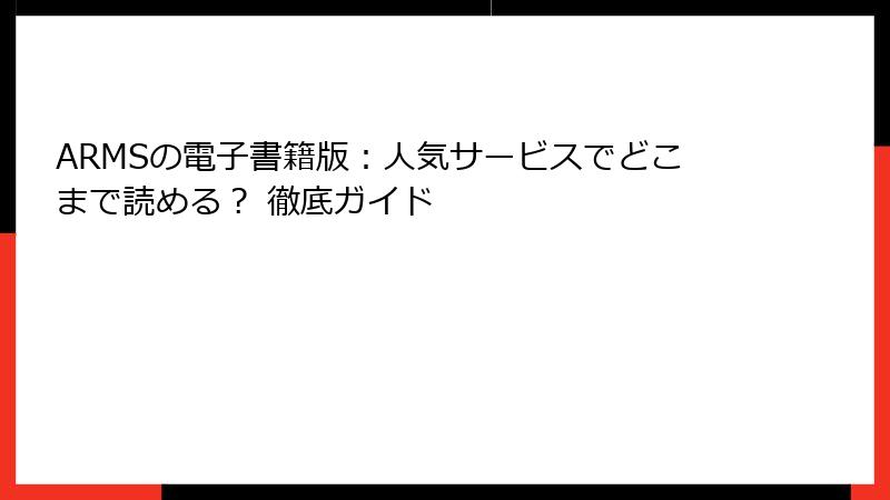 ARMSの電子書籍版：人気サービスでどこまで読める？ 徹底ガイド