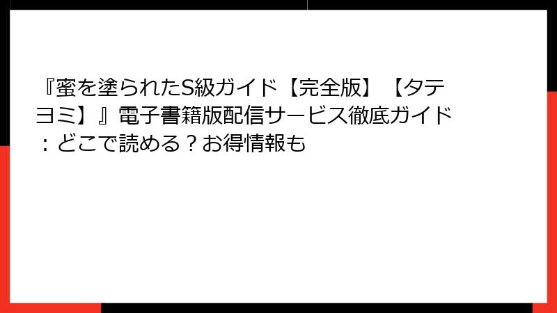 『蜜を塗られたS級ガイド【完全版】【タテヨミ】』電子書籍版配信サービス徹底ガイド：どこで読める？お得情報も