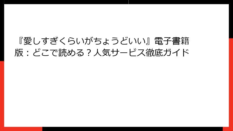 『愛しすぎくらいがちょうどいい』電子書籍版：どこで読める？人気サービス徹底ガイド