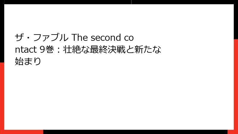 ザ・ファブル The second contact 9巻：壮絶な最終決戦と新たな始まり