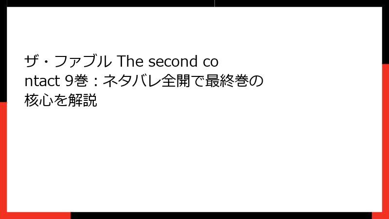 ザ・ファブル The second contact 9巻：ネタバレ全開で最終巻の核心を解説
