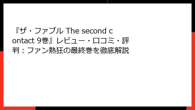 『ザ・ファブル The second contact 9巻』レビュー・口コミ・評判：ファン熱狂の最終巻を徹底解説