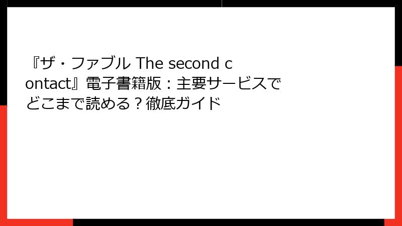 『ザ・ファブル The second contact』電子書籍版：主要サービスでどこまで読める？徹底ガイド