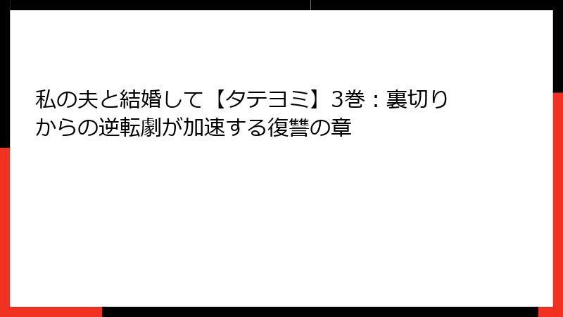 私の夫と結婚して【タテヨミ】3巻：裏切りからの逆転劇が加速する復讐の章