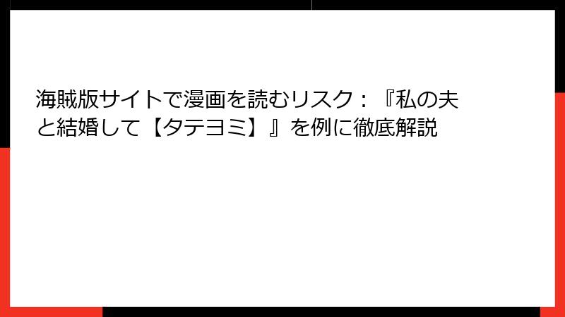 海賊版サイトで漫画を読むリスク：『私の夫と結婚して【タテヨミ】』を例に徹底解説