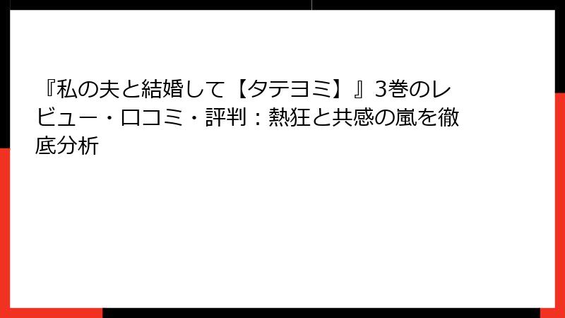 『私の夫と結婚して【タテヨミ】』3巻のレビュー・口コミ・評判：熱狂と共感の嵐を徹底分析