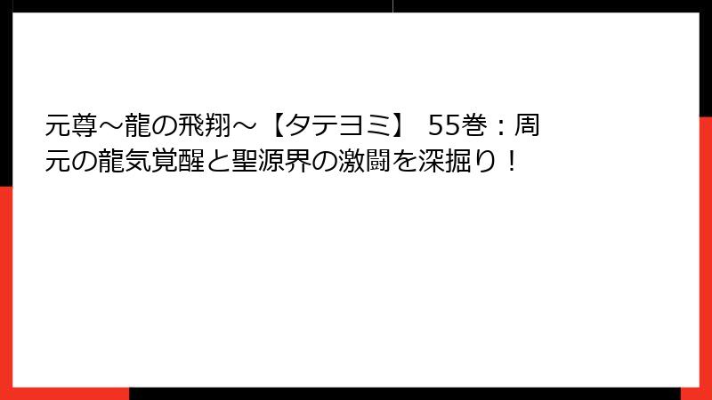 元尊～龍の飛翔～【タテヨミ】 55巻：周元の龍気覚醒と聖源界の激闘を深掘り！