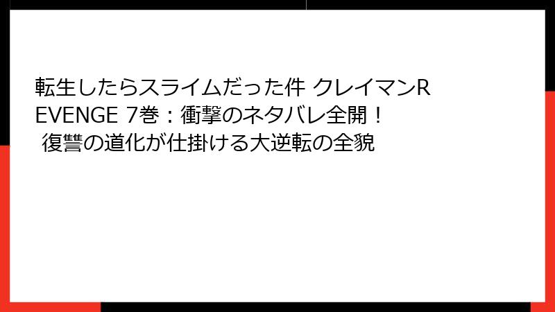 転生したらスライムだった件 クレイマンREVENGE 7巻:衝撃のネタバレ全開! 復讐の道化が仕掛ける大逆転の全貌