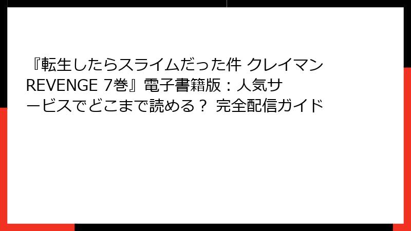 『転生したらスライムだった件 クレイマンREVENGE 7巻』電子書籍版:人気サービスでどこまで読める? 完全配信ガイド