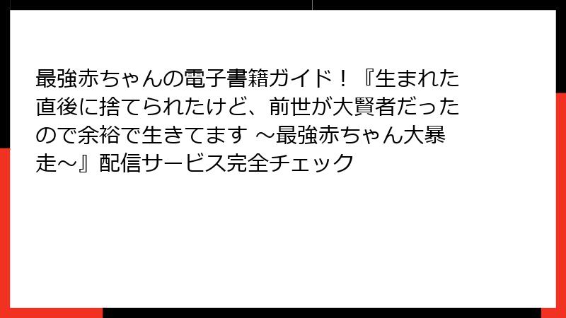 最強赤ちゃんの電子書籍ガイド！『生まれた直後に捨てられたけど、前世が大賢者だったので余裕で生きてます ～最強赤ちゃん大暴走～』配信サービス完全チェック
