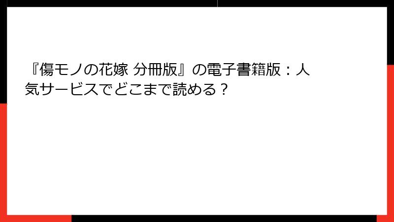 『傷モノの花嫁 分冊版』の電子書籍版：人気サービスでどこまで読める？