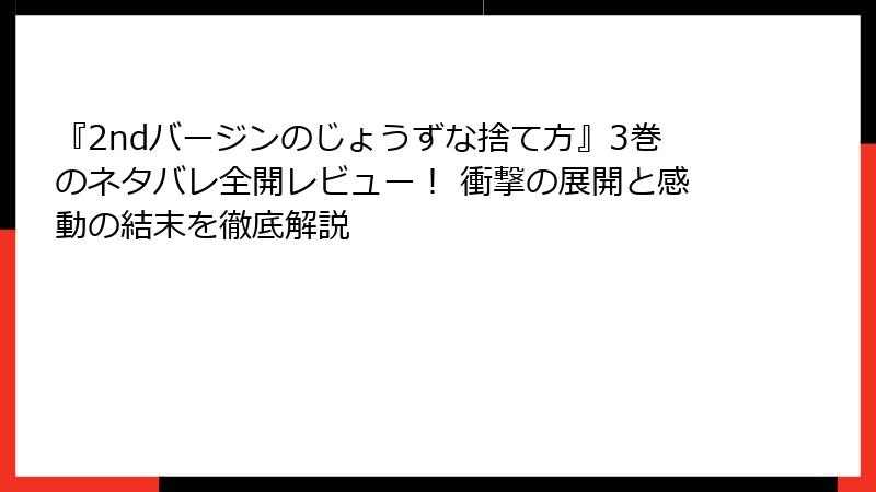 『2ndバージンのじょうずな捨て方』3巻のネタバレ全開レビュー！ 衝撃の展開と感動の結末を徹底解説