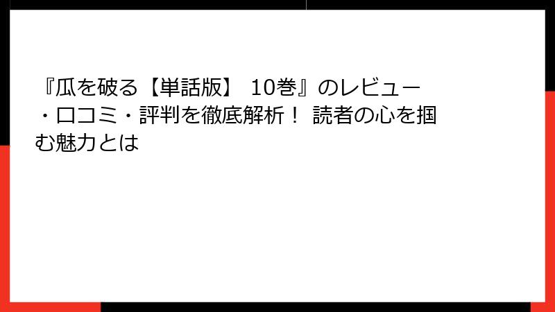『瓜を破る【単話版】 10巻』のレビュー・口コミ・評判を徹底解析！ 読者の心を掴む魅力とは