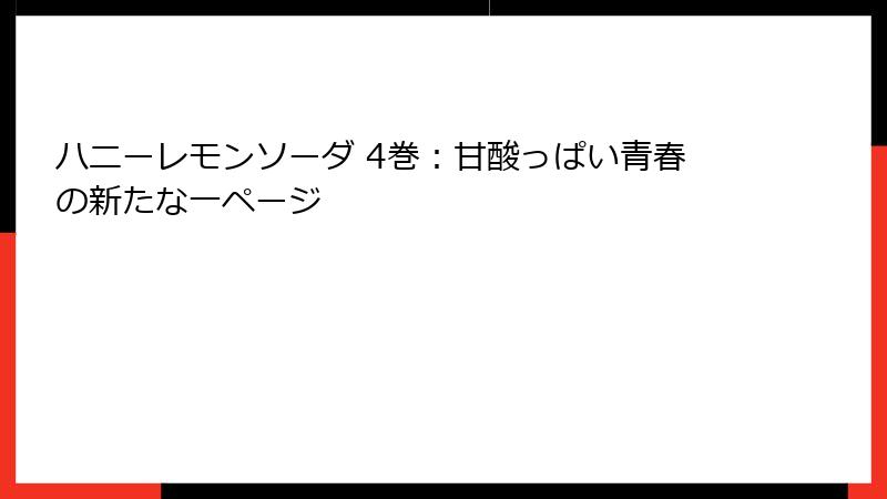 ハニーレモンソーダ 4巻：甘酸っぱい青春の新たな一ページ
