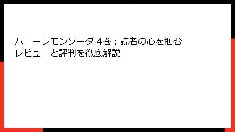 ハニーレモンソーダ 4巻：読者の心を掴むレビューと評判を徹底解説