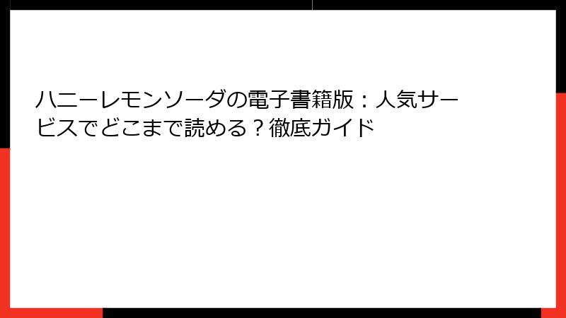 ハニーレモンソーダの電子書籍版：人気サービスでどこまで読める？徹底ガイド