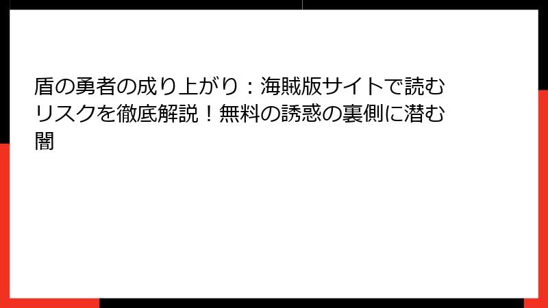 盾の勇者の成り上がり：海賊版サイトで読むリスクを徹底解説！無料の誘惑の裏側に潜む闇