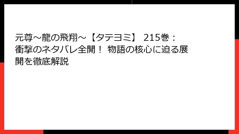 元尊~龍の飛翔~【タテヨミ】 215巻:衝撃のネタバレ全開! 物語の核心に迫る展開を徹底解説