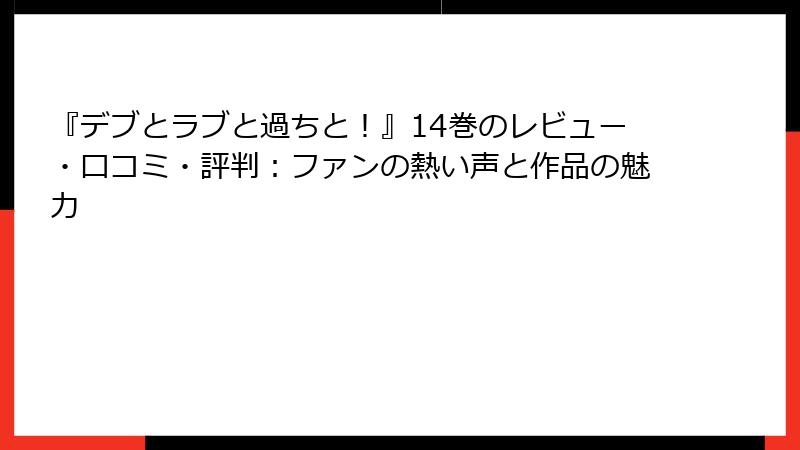 『デブとラブと過ちと！』14巻のレビュー・口コミ・評判：ファンの熱い声と作品の魅力