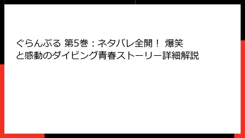 ぐらんぶる 第5巻：ネタバレ全開！ 爆笑と感動のダイビング青春ストーリー詳細解説