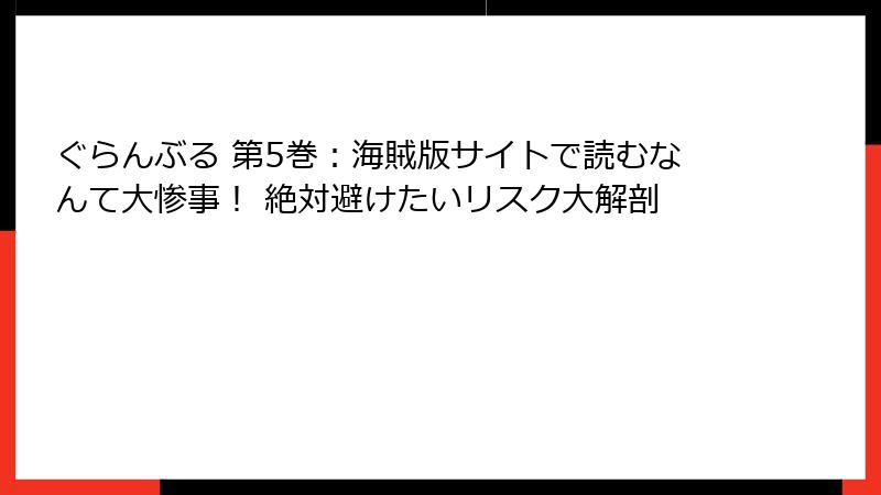 ぐらんぶる 第5巻：海賊版サイトで読むなんて大惨事！ 絶対避けたいリスク大解剖