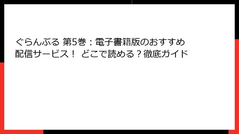ぐらんぶる 第5巻：電子書籍版のおすすめ配信サービス！ どこで読める？徹底ガイド