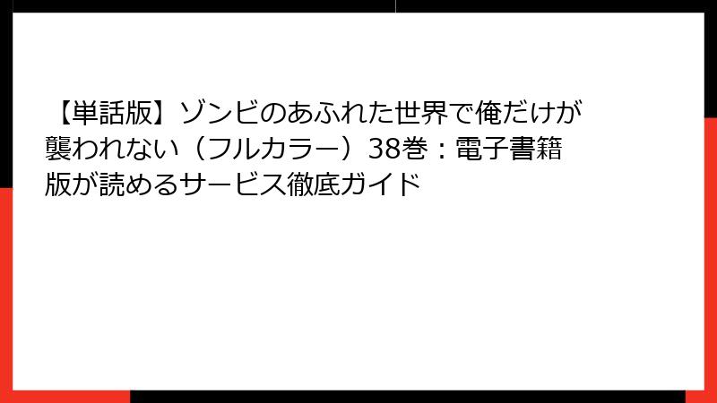 【単話版】ゾンビのあふれた世界で俺だけが襲われない（フルカラー）38巻：電子書籍版が読めるサービス徹底ガイド