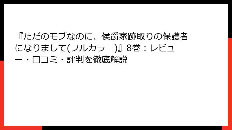 『ただのモブなのに、侯爵家跡取りの保護者になりまして(フルカラー)』8巻:レビュー・口コミ・評判を徹底解説