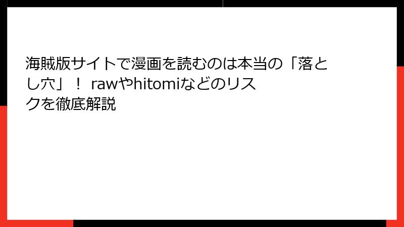 海賊版サイトで漫画を読むのは本当の「落とし穴」！ rawやhitomiなどのリスクを徹底解説