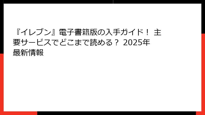 『イレブン』電子書籍版の入手ガイド！ 主要サービスでどこまで読める？ 2025年最新情報